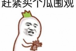 网 2025十大热点社会现象 吃瓜的表情包,吃瓜表情包引领潮流